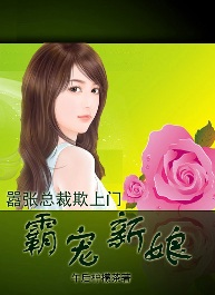 嚣张总裁欺上门:霸宠新娘封面