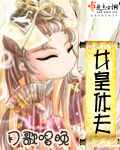 女皇休夫封面