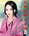 乱世江湖儿女情封面