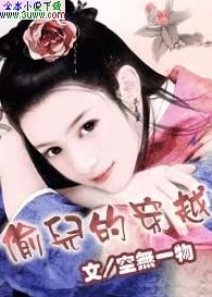 偷儿的穿越封面