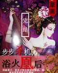 步步杀机之浴火凰后封面