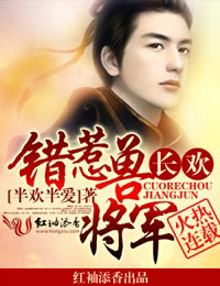 长欢,错惹兽将军封面