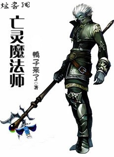 亡灵魔法师封面