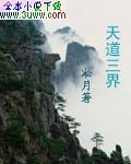 天道三界封面