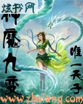 神魔九变封面