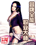 冒牌全能职业大师封面