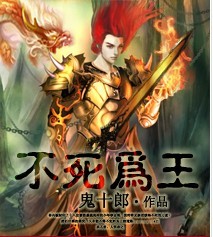 不死为王封面