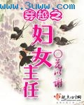 穿越之妇女主任封面