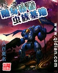随身带着虫族基地封面