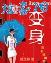 魔女大变身封面