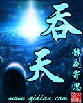 吞天1封面