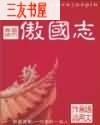 傲国志封面