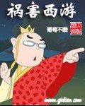 祸害西游封面