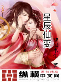 星辰仙变封面