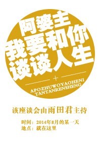 阿婆主我要和你谈谈人生封面
