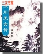 冰川天女传封面