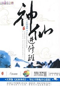 神仙进修班封面