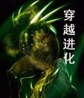 穿越进化封面