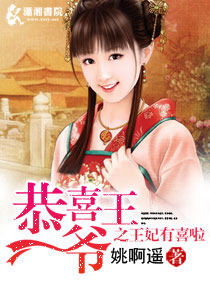 恭喜王爷之王妃有喜啦封面