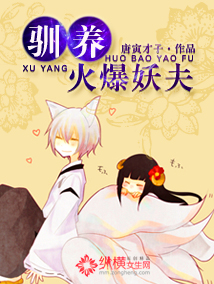 驯养火爆妖夫封面