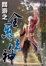 网游之全系法神封面