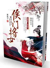 侯门将女封面