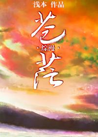 [综漫]苍茫封面