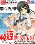 桃源剩女传说封面