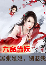 九命猫妖:嚣张娘娘别惹我封面