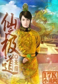 仙之极道封面