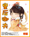 皇后御夫封面