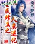 全民修真之人类进化封面