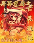 异界变身之亡灵战记封面