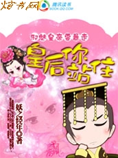 邪魅皇帝要暴走:皇后你站住封面