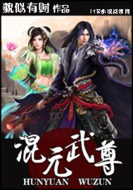混元武尊封面