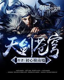 天剑苍穹封面