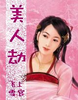 绝代风华:美人劫封面