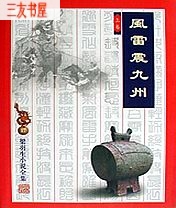 风雷震九洲封面