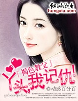 褐色教父:丫头,我记仇!封面