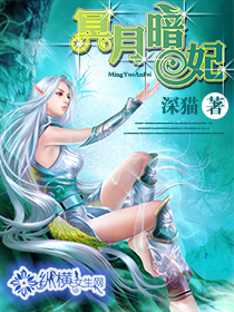 冥月暗妃封面