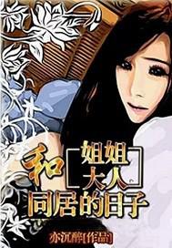 和姐姐大人同居的日子封面