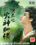 洪荒之火神纵横封面