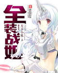全装战姬封面