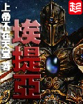埃提亚封面