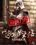 网游之幽影刺客封面