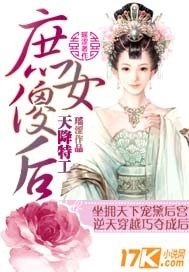 天降特工:庶女傻后封面