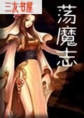 荡魔志封面