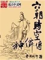 六朝时空神仙传封面