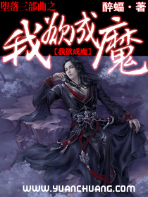 堕落三部曲之我欲成魔封面