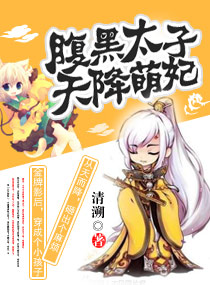 腹黑太子天降萌妃封面